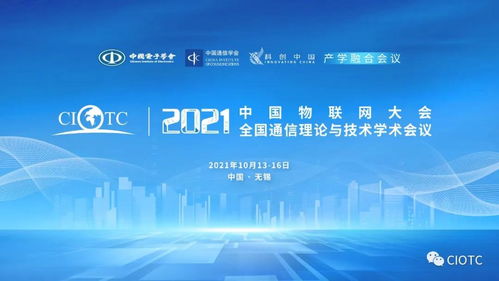 八部委力推物聯網新基建，中國物聯網大會邀您共話未來新機遇與新挑戰